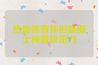 热血传奇怀旧版道士神兽攻击力