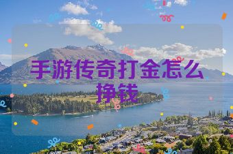 手游传奇打金怎么挣钱