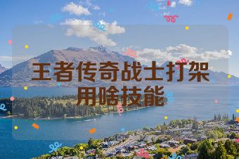 王者传奇战士打架用啥技能