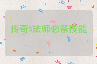 传奇3法师必备技能