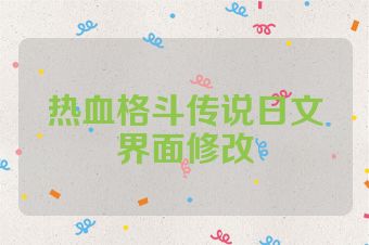 热血格斗传说日文界面修改