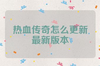 热血传奇怎么更新最新版本