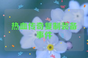 热血传奇复制装备事件