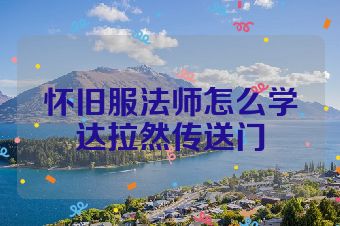 怀旧服法师怎么学达拉然传送门
