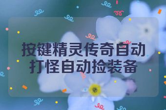 按键精灵传奇自动打怪自动捡装备