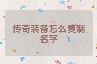 传奇装备怎么复制名字