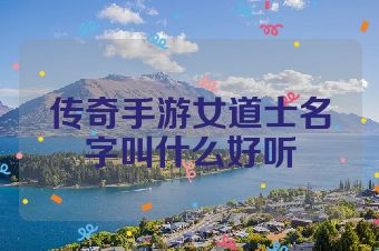 传奇手游女道士名字叫什么好听