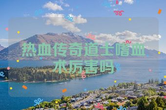 热血传奇道士嗜血术厉害吗