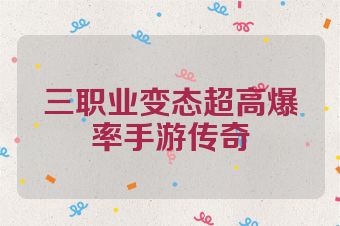 三职业变态超高爆率手游传奇