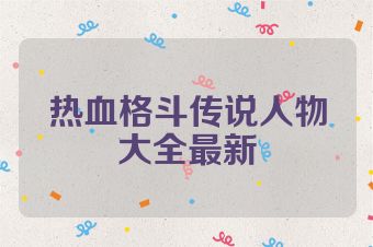 热血格斗传说人物大全最新