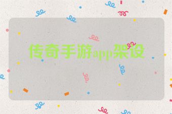 传奇手游app架设