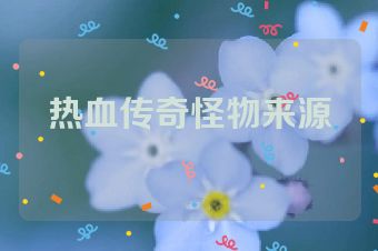 热血传奇怪物来源