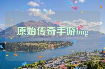 原始传奇手游bug
