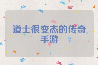 道士很变态的传奇手游