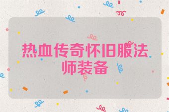 热血传奇怀旧服法师装备