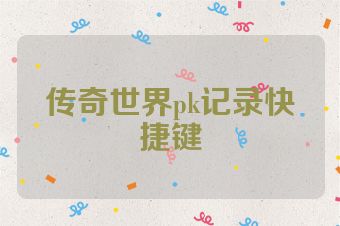 传奇世界pk记录快捷键