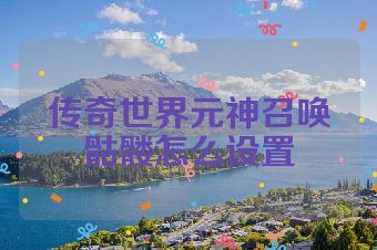 传奇世界元神召唤骷髅怎么设置