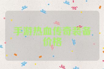 手游热血传奇装备价格