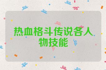热血格斗传说各人物技能