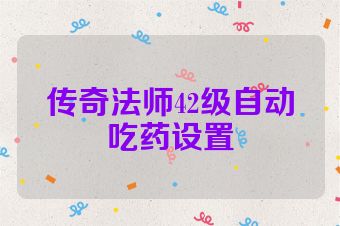 传奇法师42级自动吃药设置