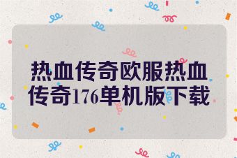 热血传奇欧服热血传奇176单机版下载