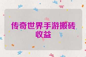 传奇世界手游搬砖收益