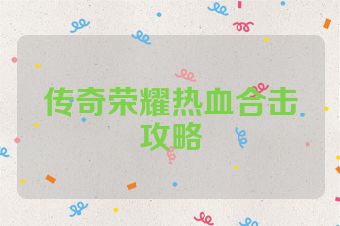 传奇荣耀热血合击攻略