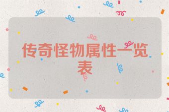 传奇怪物属性一览表