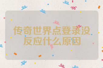传奇世界点登录没反应什么原因