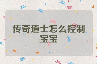 传奇道士怎么控制宝宝