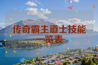 传奇霸主道士技能一览表