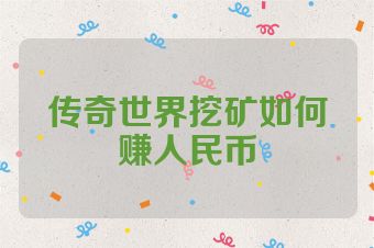 传奇世界挖矿如何赚人民币