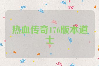 热血传奇176版本道士