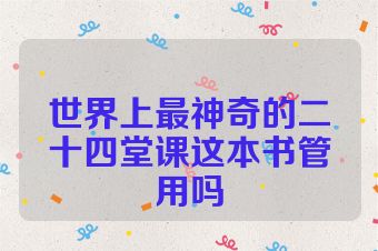 世界上最神奇的二十四堂课这本书管用吗