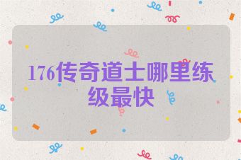 176传奇道士哪里练级最快