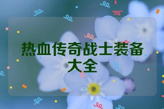 热血传奇战士装备大全