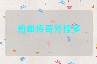 热血传奇外挂多