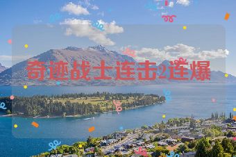 奇迹战士连击2连爆