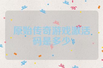原始传奇游戏激活码是多少