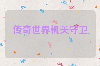 传奇世界机关守卫
