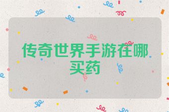 传奇世界手游在哪买药