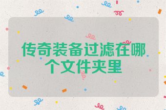传奇装备过滤在哪个文件夹里