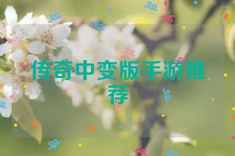 传奇中变版手游推荐