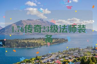 1.76传奇23级法师装备