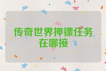 传奇世界押镖任务在哪接