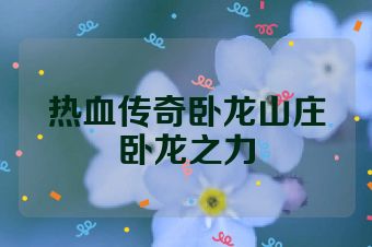 热血传奇卧龙山庄卧龙之力