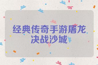 经典传奇手游屠龙决战沙城