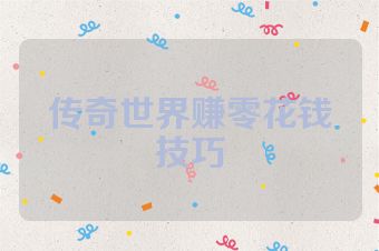 传奇世界赚零花钱技巧