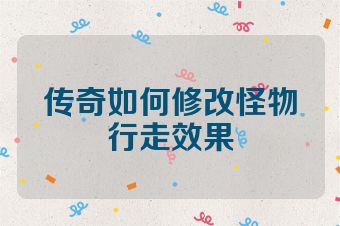 传奇如何修改怪物行走效果