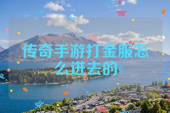 传奇手游打金服怎么进去的